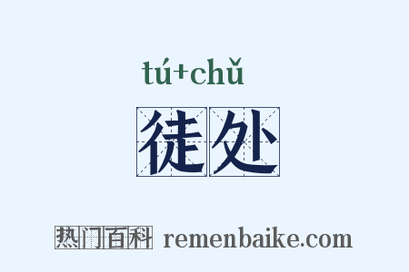 徒处是什么意思的图片